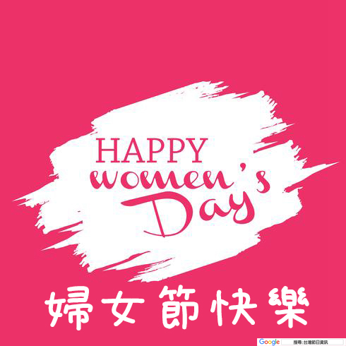 婦女節快樂貼圖